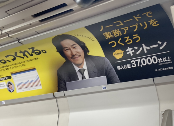 日本電車上的 kintone 廣告。