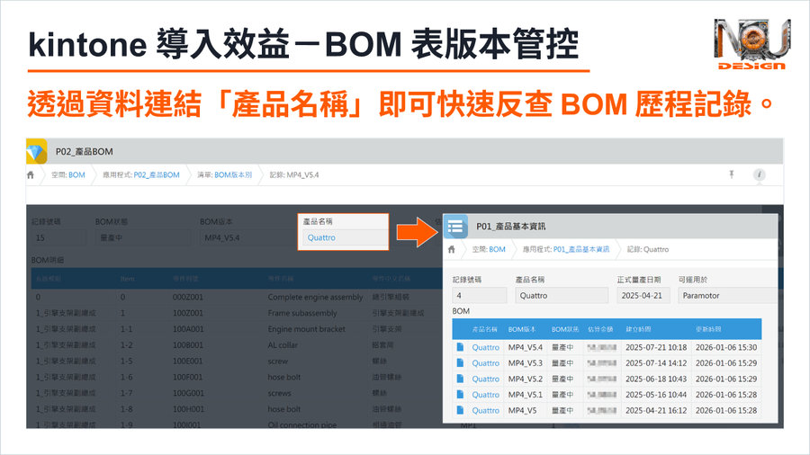 Nudesign 使用 kintone 管理 BOM 資料，版本與歷程更新紀錄呈現的系統畫面。